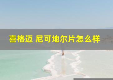 喜格迈 尼可地尔片怎么样